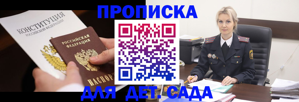 прописка ребенка в Зее